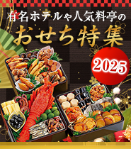 おせち特集