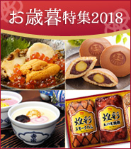お歳暮特集