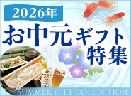 お中元特集2026