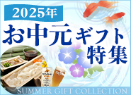 お中元特集2025