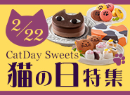 猫の日特集