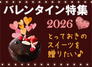 バレンタイン特集