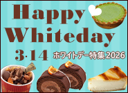 ホワイトデー特集