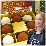 茨城県 栗トリュフ