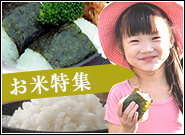 お米特集