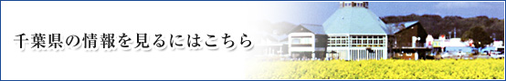 千葉県の情報をみる