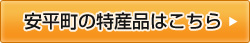 安平町の特産品はこちら