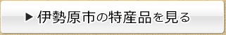 伊勢原市の特産品を見る