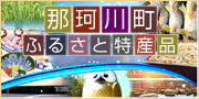 那珂川町ふるさと特産品