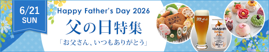父の日ギフト特集