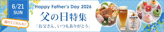 父の日ギフト特集