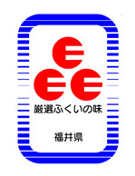 厳選ふくいの味　Eマーク