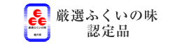 厳選ふくいの味認定品