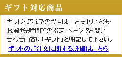 ギフトのご注文に関する詳細はこちら