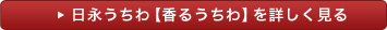 日永うちわ（香るうちわ）を詳しく見る