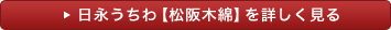 日永うちわ（松阪木綿）を詳しく見る