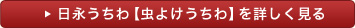 日永うちわ（虫よけうちわ）を詳しく見る