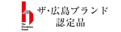 ザ・広島ブランド認定品