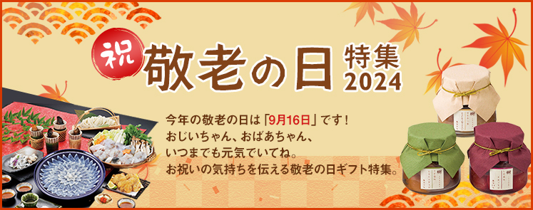 敬老の日特集