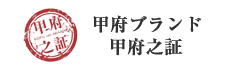 甲府ブランド