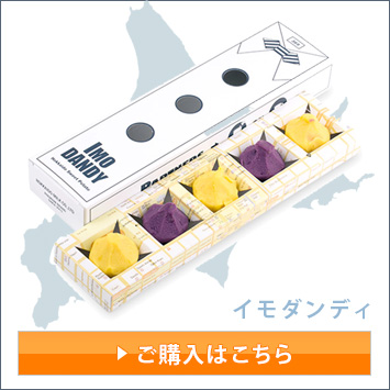北海道ミルク イモダンディ