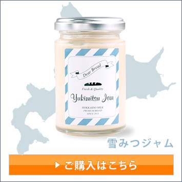 北海道ミルク 雪みつジャム