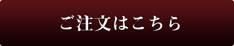 ご注文はこちら