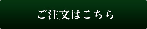 ご注文はこちら