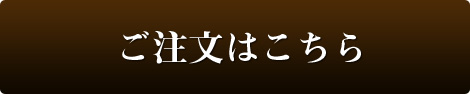 ご注文はこちら