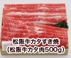 松阪牛カタすき焼き（松阪牛カタ肉500g）