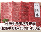 松阪牛モモバラ焼肉（松阪牛モモ・バラ肉計450g）