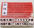 松阪牛肩ロースモモすき焼き（松阪牛肩ロース肉・モモ肉400g）