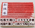 松阪牛肩ロースモモすき焼き（松阪牛肩ロース肉・モモ肉400g）