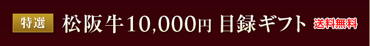 特選松阪牛10,000円目録ギフト