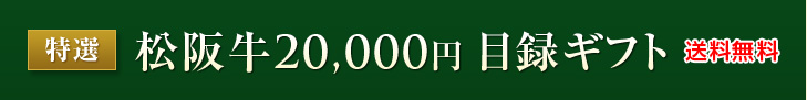 特選松阪牛20,000円目録ギフト