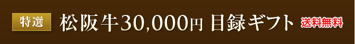 特選松阪牛30,000円目録ギフト