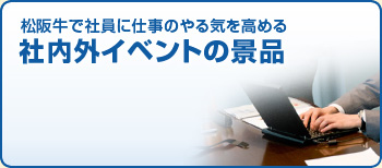 社内外イベントの景品に