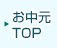 お中元特集TOP