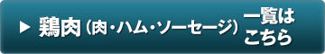 精肉・肉加工品【鳥肉】一覧はこちら