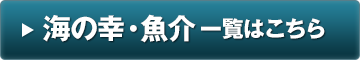 魚介類・水産加工品一覧はこちら