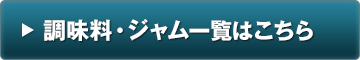 調味料・ジャム一覧はこちら