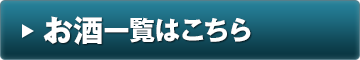 お酒一覧はこちら