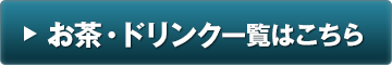 ドリンク一覧はこちら