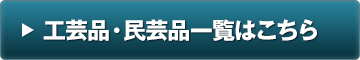 工芸品・民芸品はこちら