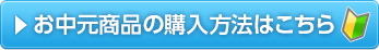 お中元商品の購入方法はこちら