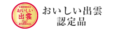 おいしい出雲認定品