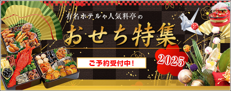おせち特集