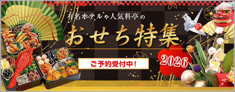 おせち特集