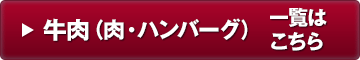 肉・乳製品一覧はこちら