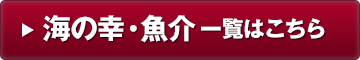 魚介類・水産加工品一覧はこちら